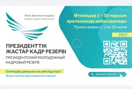 Президенттік жастар кадр резерві